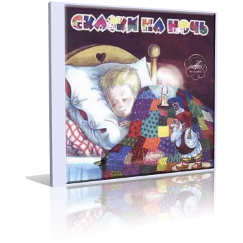 Сказки на ночь HubKnigi — Аудиокниги Онлайн | Классика, Детективы, Поэзия и Более