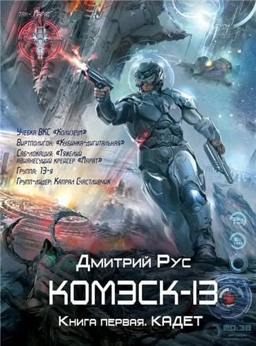 Рус Дмитрий - Комэск-13. Кадет HubKnigi — Аудиокниги Онлайн | Классика, Детективы, Поэзия и Более
