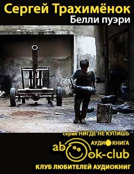 Трахимёнок Сергей - Белли пуэри HubKnigi — Аудиокниги Онлайн | Классика, Детективы, Поэзия и Более