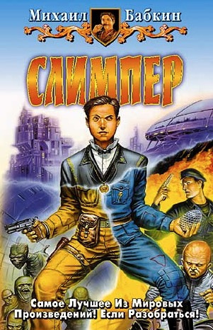 Бабкин Михаил - Слимпер HubKnigi — Аудиокниги Онлайн | Классика, Детективы, Поэзия и Более