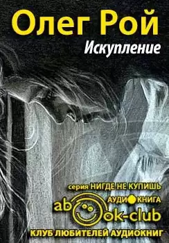Рой Олег - Искупление HubKnigi — Аудиокниги Онлайн | Классика, Детективы, Поэзия и Более