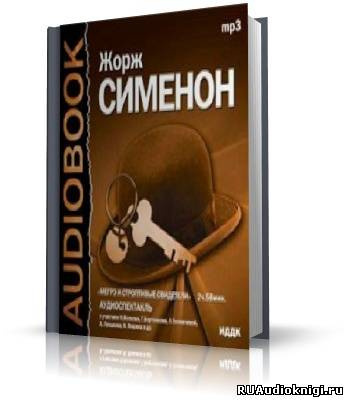 Сименон Жорж - Мегрэ и строптивые свидетели HubKnigi — Аудиокниги Онлайн | Классика, Детективы, Поэзия и Более