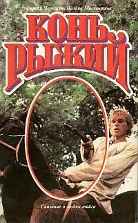 Черкасов Алексей, Москвитина Полина - Конь рыжий HubKnigi — Аудиокниги Онлайн | Классика, Детективы, Поэзия и Более