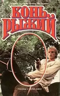 Черкасов Алексей, Москвитина Полина - Конь рыжий HubKnigi — Аудиокниги Онлайн | Классика, Детективы, Поэзия и Более