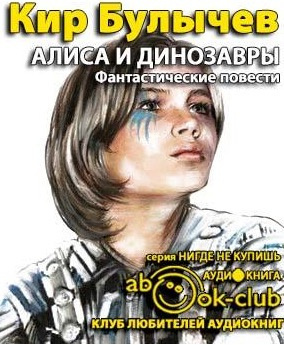 Булычев Кир - Алиса и динозавры HubKnigi — Аудиокниги Онлайн | Классика, Детективы, Поэзия и Более
