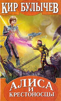 Булычев Кир - Алиса и крестоносцы HubKnigi — Аудиокниги Онлайн | Классика, Детективы, Поэзия и Более