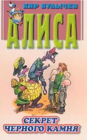 Булычев Кир - Алиса и похитители ''Секрет черного камня'' HubKnigi — Аудиокниги Онлайн | Классика, Детективы, Поэзия и Более