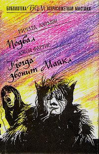 Фаррис Джон - Когда звонит Майкл HubKnigi — Аудиокниги Онлайн | Классика, Детективы, Поэзия и Более