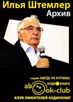 Штемлер Илья - Архив HubKnigi — Аудиокниги Онлайн | Классика, Детективы, Поэзия и Более