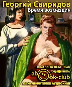Свиридов Георгий - Время возмездия HubKnigi — Аудиокниги Онлайн | Классика, Детективы, Поэзия и Более
