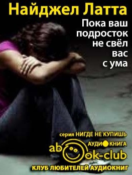 Латта Найджел - Пока ваш подросток не свел вас с ума HubKnigi — Аудиокниги Онлайн | Классика, Детективы, Поэзия и Более