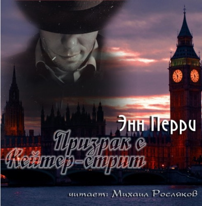 Перри Энн - Призрак с Кейтер-стрит HubKnigi — Аудиокниги Онлайн | Классика, Детективы, Поэзия и Более