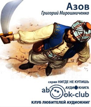 Мирошниченко Григорий - Азов HubKnigi — Аудиокниги Онлайн | Классика, Детективы, Поэзия и Более