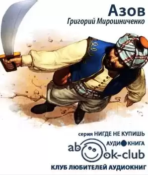 Мирошниченко Григорий - Азов HubKnigi — Аудиокниги Онлайн | Классика, Детективы, Поэзия и Более
