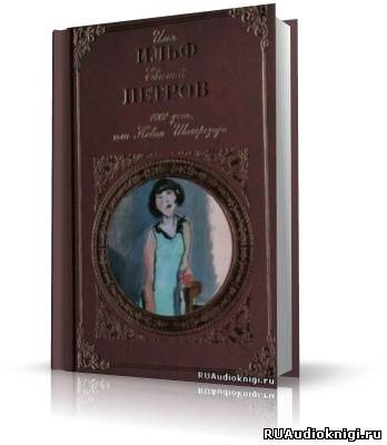 Ильф Илья, Петров Евгений - 1001 день, или Новая Шаахрезида HubKnigi — Аудиокниги Онлайн | Классика, Детективы, Поэзия и Более