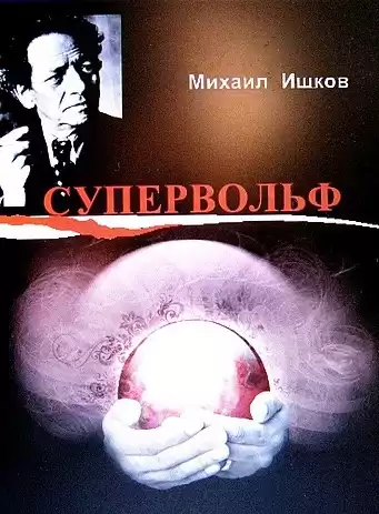 Ишков Михаил - Супервольф HubKnigi — Аудиокниги Онлайн | Классика, Детективы, Поэзия и Более