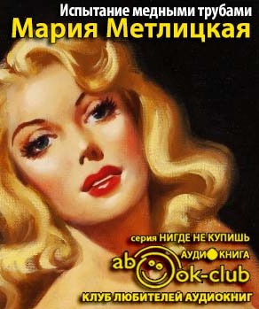 Метлицкая Мария - Испытание медными трубами HubKnigi — Аудиокниги Онлайн | Классика, Детективы, Поэзия и Более