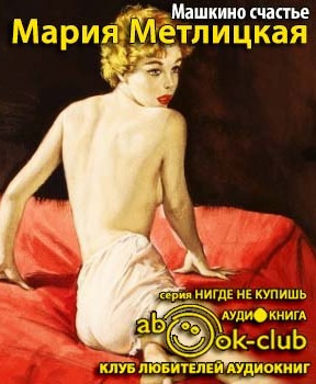 Метлицкая Мария - Машкино счастье HubKnigi — Аудиокниги Онлайн | Классика, Детективы, Поэзия и Более