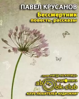 Крусанов Павел - Бессмертник. Сборник рассказов HubKnigi — Аудиокниги Онлайн | Классика, Детективы, Поэзия и Более