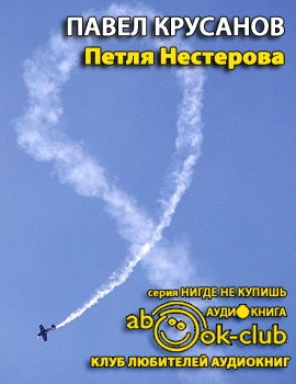 Крусанов Павел - Петля Нестерова. Рассказы HubKnigi — Аудиокниги Онлайн | Классика, Детективы, Поэзия и Более