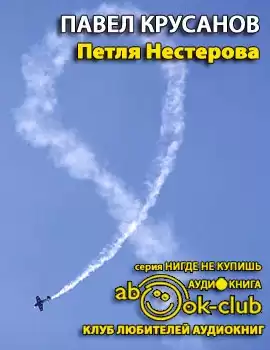 Крусанов Павел - Петля Нестерова. Рассказы HubKnigi — Аудиокниги Онлайн | Классика, Детективы, Поэзия и Более