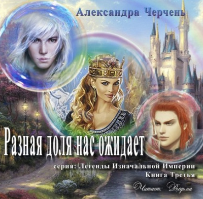 Черчень Александра - Разная доля нас ожидает HubKnigi — Аудиокниги Онлайн | Классика, Детективы, Поэзия и Более