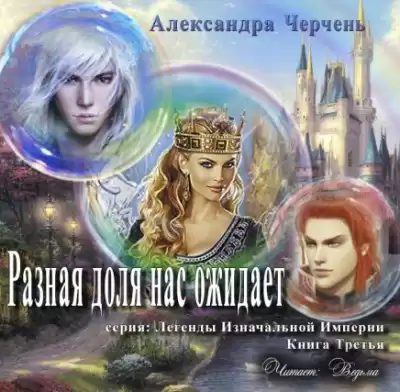 Черчень Александра - Разная доля нас ожидает HubKnigi — Аудиокниги Онлайн | Классика, Детективы, Поэзия и Более