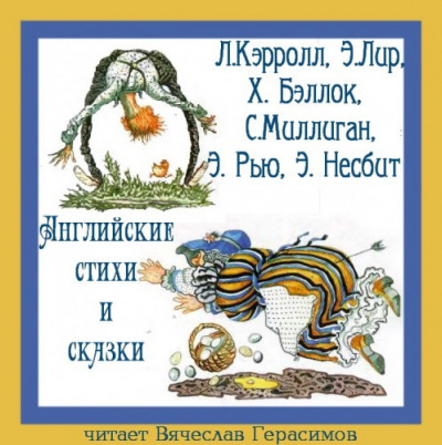 Английские стихи и сказки в переводе Г. Кружкова HubKnigi — Аудиокниги Онлайн | Классика, Детективы, Поэзия и Более