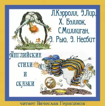 Английские стихи и сказки в переводе Г. Кружкова HubKnigi — Аудиокниги Онлайн | Классика, Детективы, Поэзия и Более