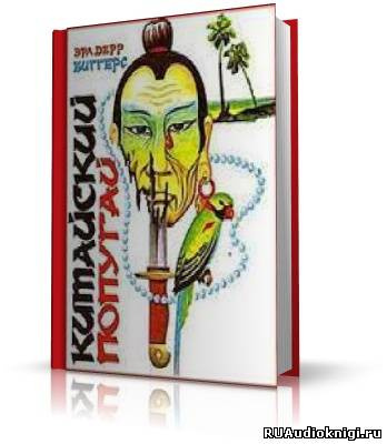 Биггерс Эрл Дерр - Китайский попугай HubKnigi — Аудиокниги Онлайн | Классика, Детективы, Поэзия и Более