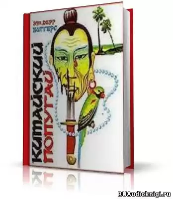 Биггерс Эрл Дерр - Китайский попугай HubKnigi — Аудиокниги Онлайн | Классика, Детективы, Поэзия и Более