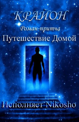 Крайон - Путешествие Домой HubKnigi — Аудиокниги Онлайн | Классика, Детективы, Поэзия и Более