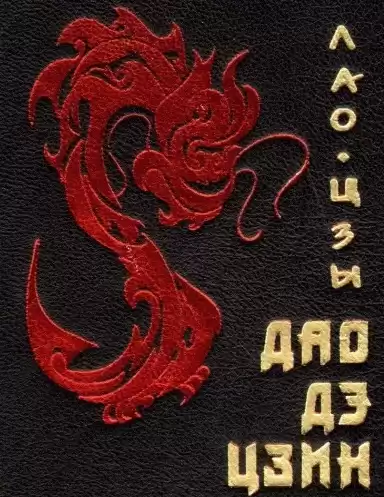 Лао-Цзы - Дао Дэ Цзин HubKnigi — Аудиокниги Онлайн | Классика, Детективы, Поэзия и Более