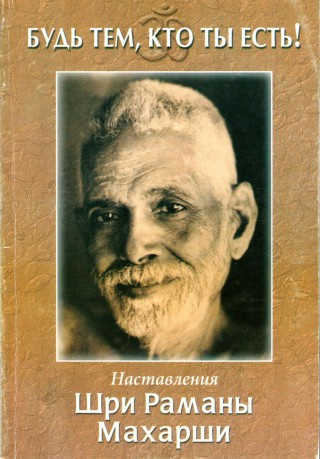 Махарши Рамана - Будь тем, кто ты есть! HubKnigi — Аудиокниги Онлайн | Классика, Детективы, Поэзия и Более