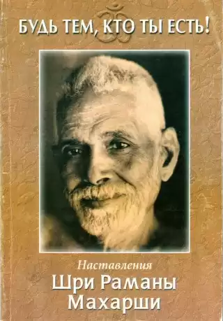Махарши Рамана - Будь тем, кто ты есть! HubKnigi — Аудиокниги Онлайн | Классика, Детективы, Поэзия и Более
