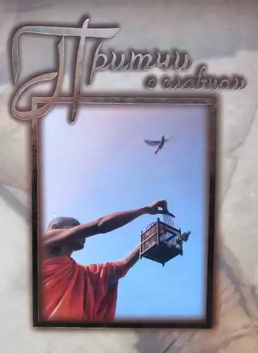 Притчи о главном HubKnigi — Аудиокниги Онлайн | Классика, Детективы, Поэзия и Более