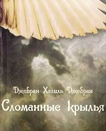 Джебран Халиль - Сломанные крылья HubKnigi — Аудиокниги Онлайн | Классика, Детективы, Поэзия и Более