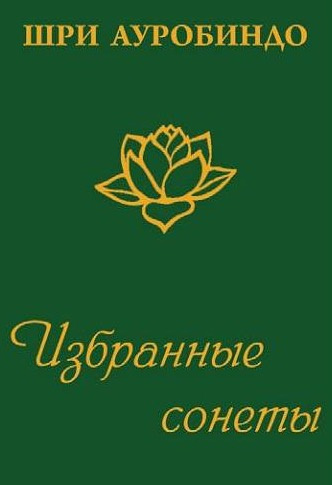 Ауробиндо Шри - Избранные сонеты HubKnigi — Аудиокниги Онлайн | Классика, Детективы, Поэзия и Более