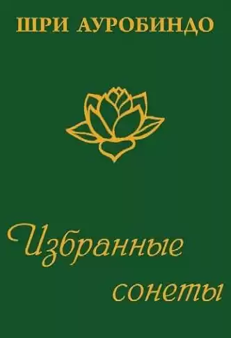 Ауробиндо Шри - Избранные сонеты HubKnigi — Аудиокниги Онлайн | Классика, Детективы, Поэзия и Более