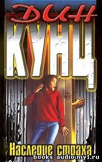 Кунц Дин - Наследие страха HubKnigi — Аудиокниги Онлайн | Классика, Детективы, Поэзия и Более