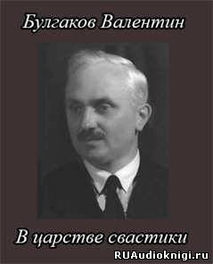 Булгаков Валентин - В царстве свастики HubKnigi — Аудиокниги Онлайн | Классика, Детективы, Поэзия и Более