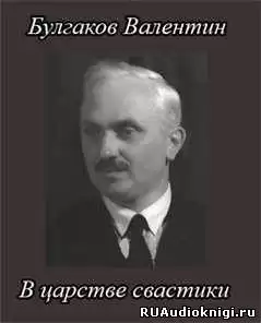 Булгаков Валентин - В царстве свастики HubKnigi — Аудиокниги Онлайн | Классика, Детективы, Поэзия и Более