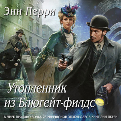 Перри Энн - Утопленник из Блюгейт-филдс HubKnigi — Аудиокниги Онлайн | Классика, Детективы, Поэзия и Более