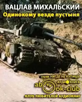 Михальский Вацлав - Одинокому везде пустыня HubKnigi — Аудиокниги Онлайн | Классика, Детективы, Поэзия и Более