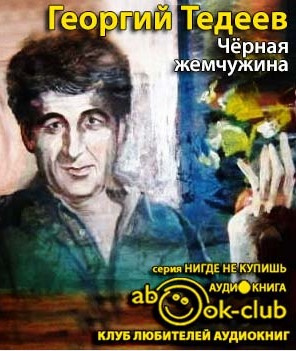 Тедеев Георгий - Черная жемчужина HubKnigi — Аудиокниги Онлайн | Классика, Детективы, Поэзия и Более
