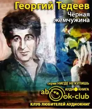 Тедеев Георгий - Черная жемчужина HubKnigi — Аудиокниги Онлайн | Классика, Детективы, Поэзия и Более