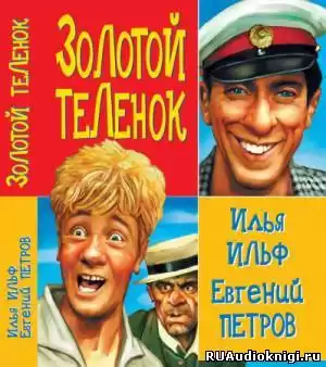 Ильф Илья, Петров Евгений - Золотой теленок HubKnigi — Аудиокниги Онлайн | Классика, Детективы, Поэзия и Более