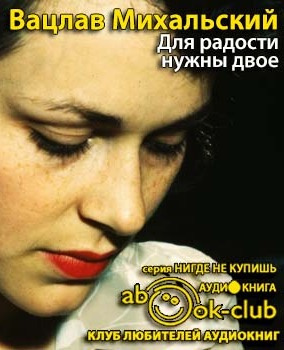 Михальский Вацлав - Для радости нужны двое HubKnigi — Аудиокниги Онлайн | Классика, Детективы, Поэзия и Более