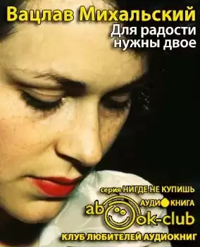 Михальский Вацлав - Для радости нужны двое HubKnigi — Аудиокниги Онлайн | Классика, Детективы, Поэзия и Более