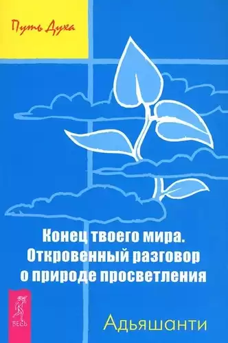 Адьяшанти - Конец твоего мира HubKnigi — Аудиокниги Онлайн | Классика, Детективы, Поэзия и Более